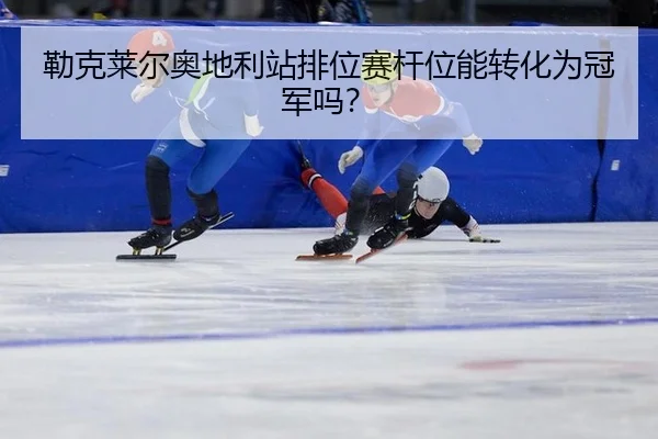 lei-ke-lai-er-ao-di-li-zhan-pai-wei-sai-gan-wei-neng-zhuan-hua-wei-guan-jun-ma-1-440.jpg